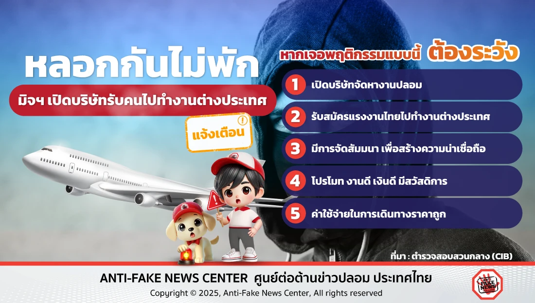 หลอกกันไม่พัก มิจฯ เปิดบริษัทรับคนไปทำงานต่างประเทศ