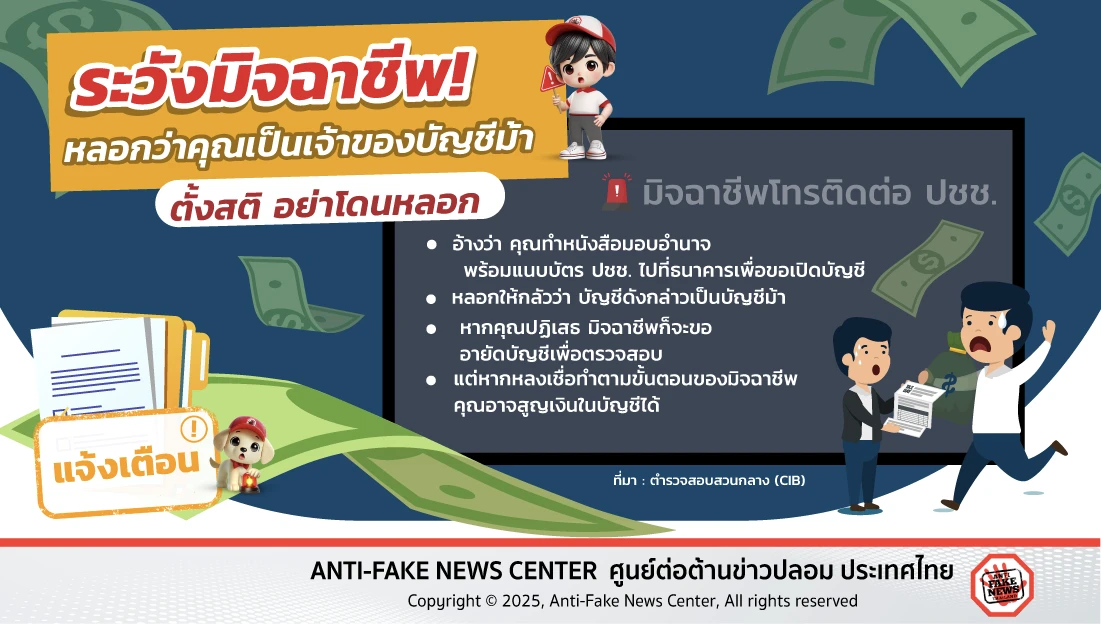 ระวังมิจฉาชีพ! หลอกว่าคุณเป็นเจ้าของบัญชีม้า