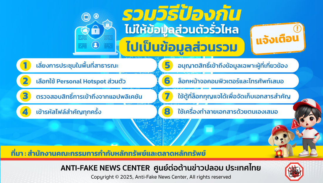 รวมวิธีป้องกัน ไม่ให้ข้อมูลส่วนตัวรั่วไหลไปเป็นข้อมูลส่วนรวม