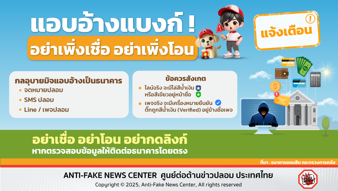 แอบอ้างแบงก์! อย่าเพิ่งเชื่อ อย่าเพิ่งโอน