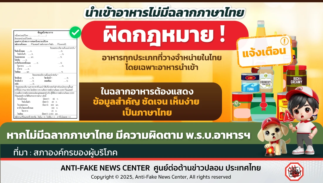 นำเข้าอาหารไม่มีฉลากภาษาไทย ผิดกฎหมาย!