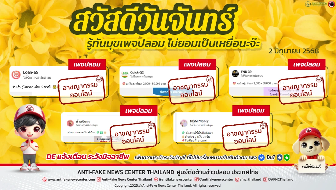 ตัดวงจร #อาชญากรรมออนไลน์ 2 มิถุนายน 2568