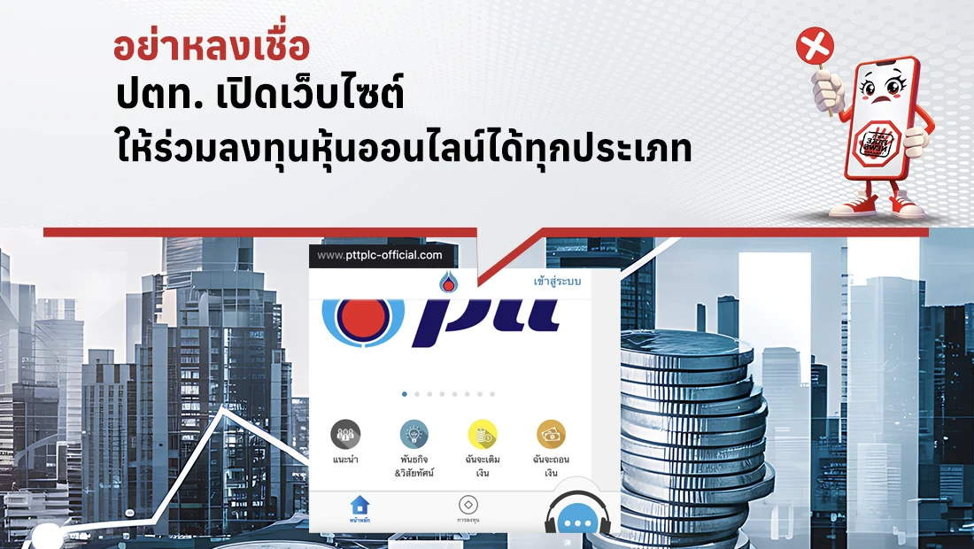 ปตท. เปิดเว็บไซต์ให้ร่วมลงทุนหุ้นออนไลน์ได้ทุกประเภท