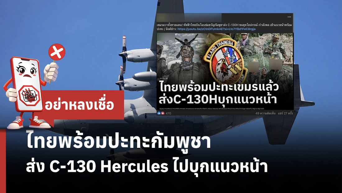 ไทยพร้อมปะทะกัมพูชา ส่ง C-130 Hercules ไปบุกแนวหน้า