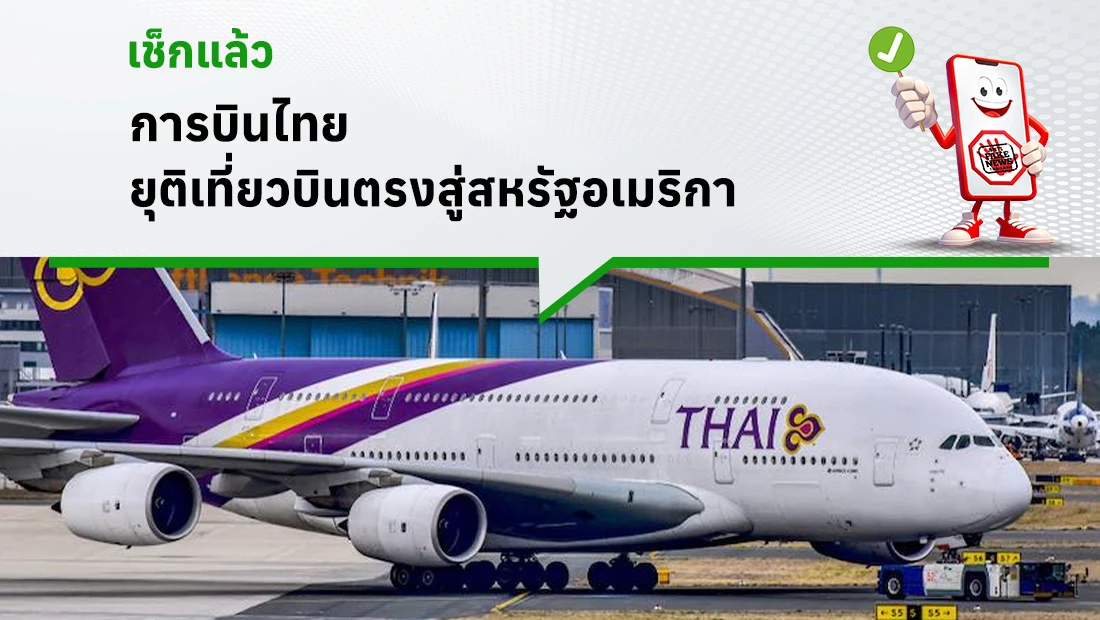 การบินไทยยุติเที่ยวบิน