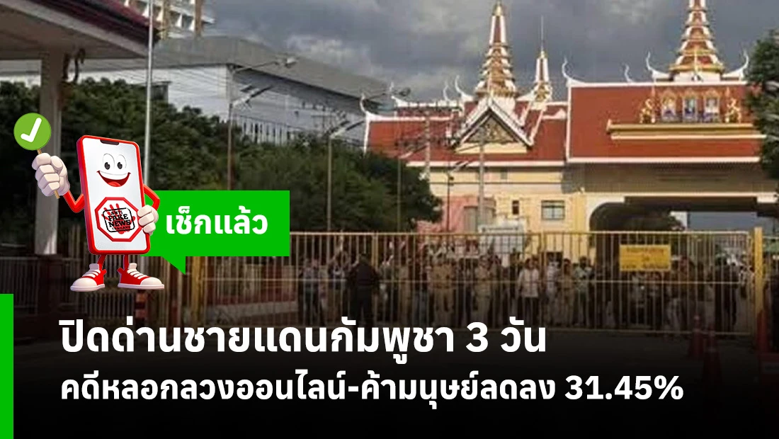 ปิดด่านชายแดนกัมพูชา