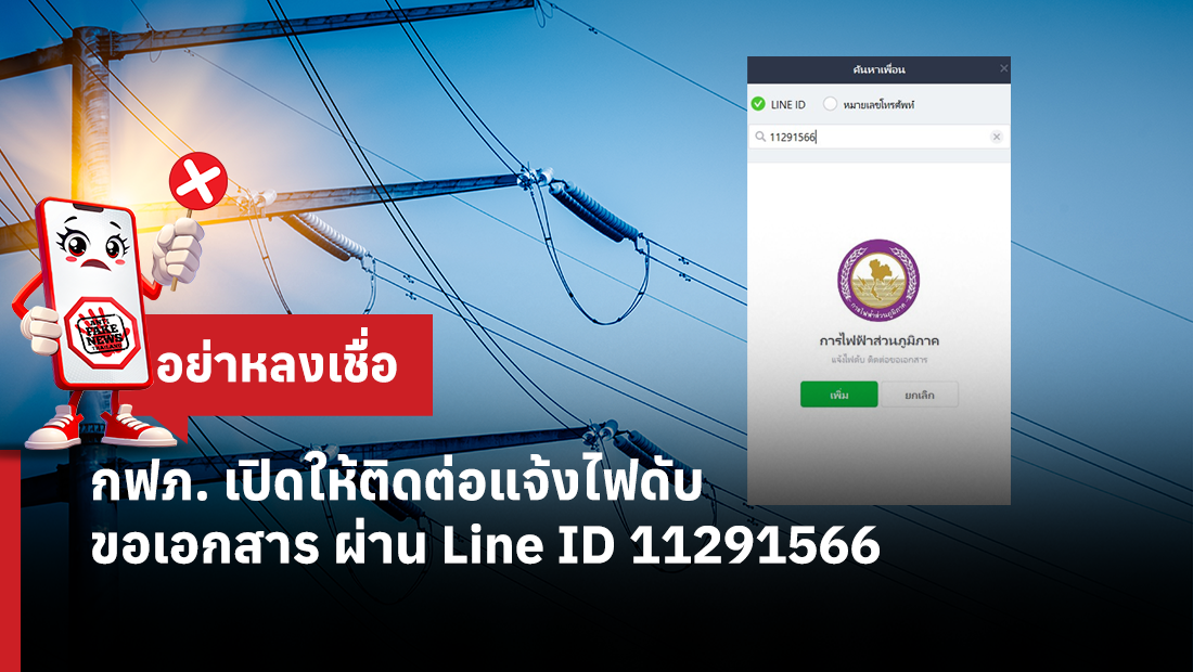 กฟภ. เปิดให้ติดต่อแจ้งไฟดับ ขอเอกสาร ผ่าน Line ID 11291566