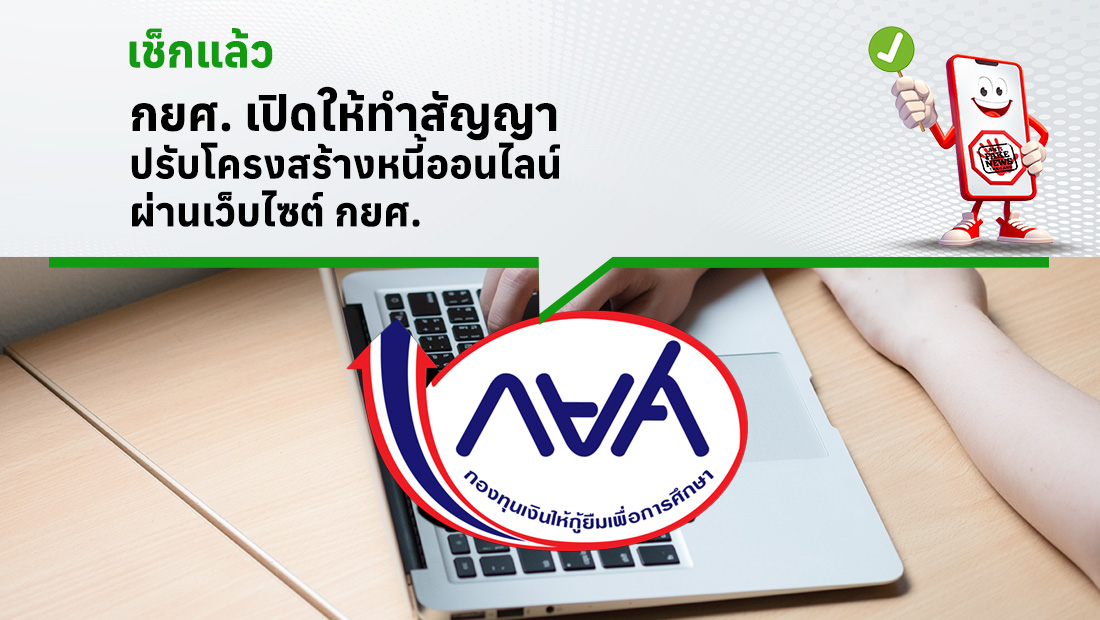 กยศ. เปิดให้ทำสัญญาปรับโครงสร้างหนี้ออนไลน์ ผ่านเว็บไซต์ กยศ.
