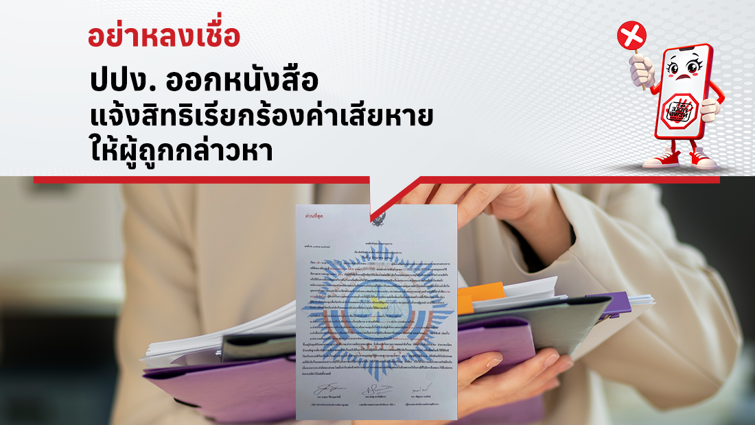 ปปง. ออกหนังสือเรื่องสิทธิเรียกร้องค่าเสียหายให้ผู้เสียหาย