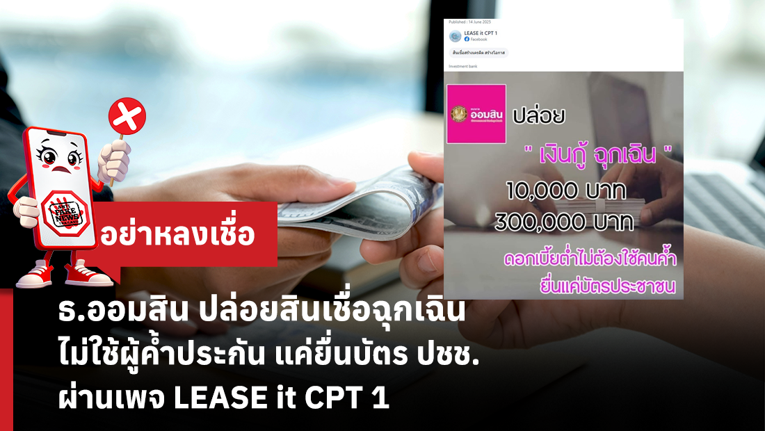 ธ.ออมสิน ปล่อยสินเชื่อฉุกเฉิน ไม่ใช้ผู้ค้ำประกัน แค่ยื่นบัตร ปชช. ผ่านเพจ LEASE it CPT 1