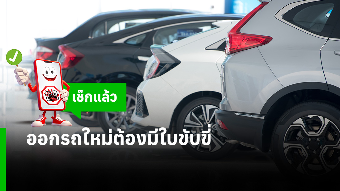 ออกรถใหม่ต้องมีใบขับขี่