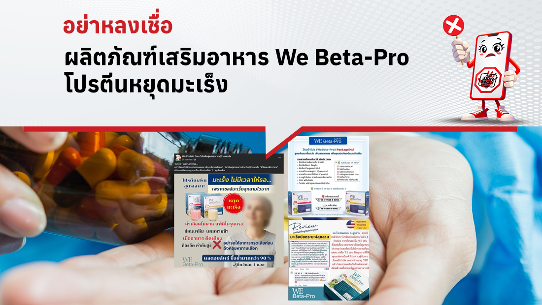 ผลิตภัณฑ์เสริมอาหาร We Beta-Pro โปรตีนหยุดมะเร็ง