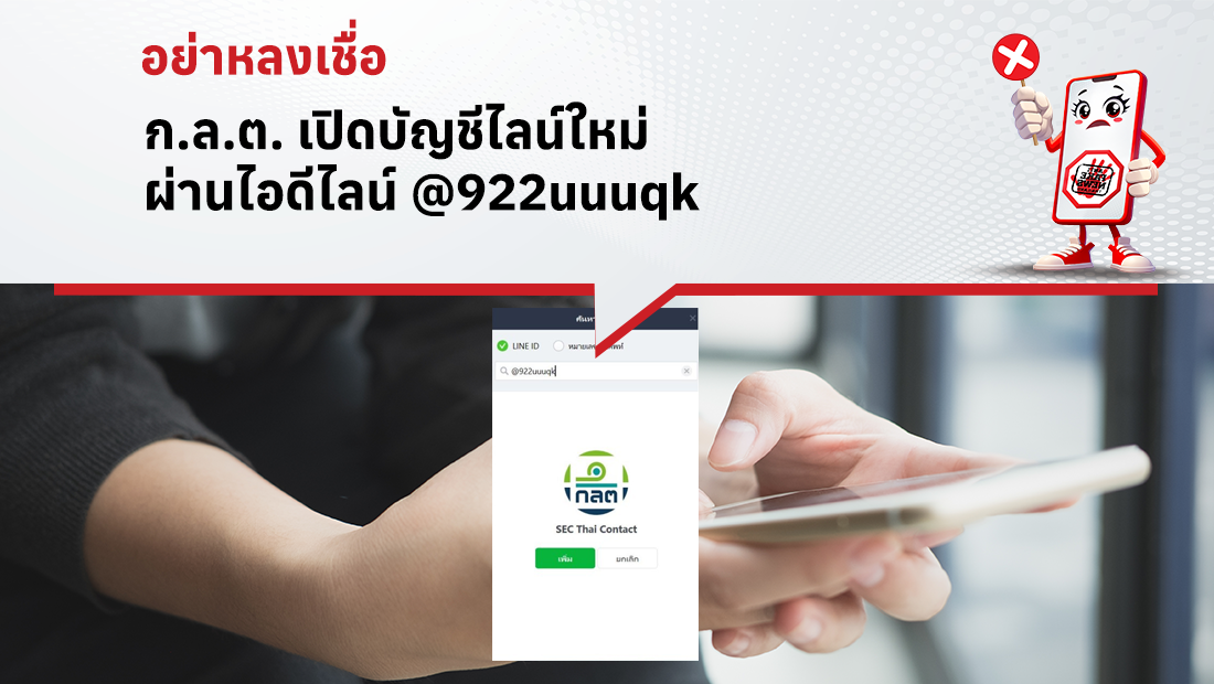 ก.ล.ต. เปิดบัญชีไลน์ใหม่ เพิ่มเพื่อนด้วยไอดีไลน์ @922uuuqk