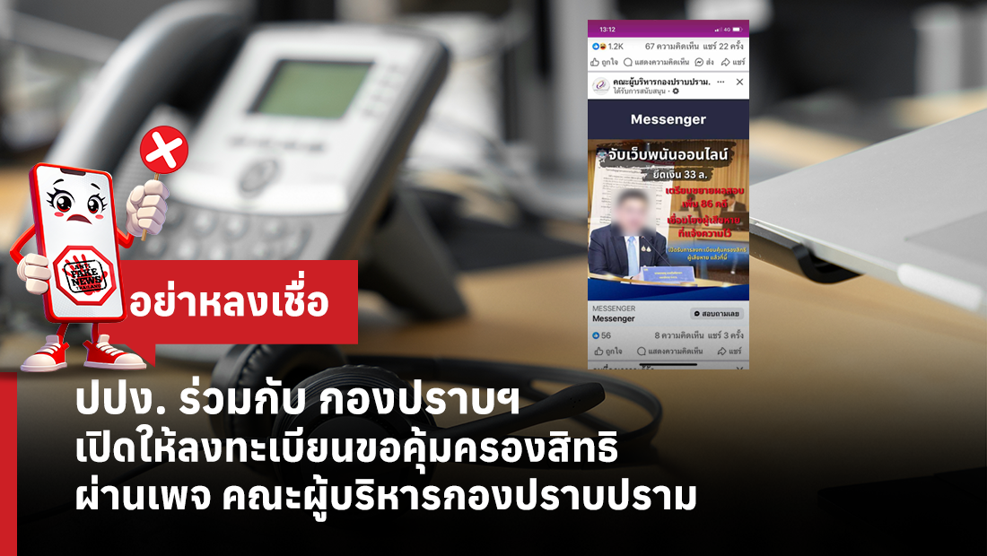 ปปง. ร่วมกับ กองปราบฯ เปิดให้ลงทะเบียนขอคุ้มครองสิทธิ ผ่านเพจ คณะผู้บริหารกองปราบปราม