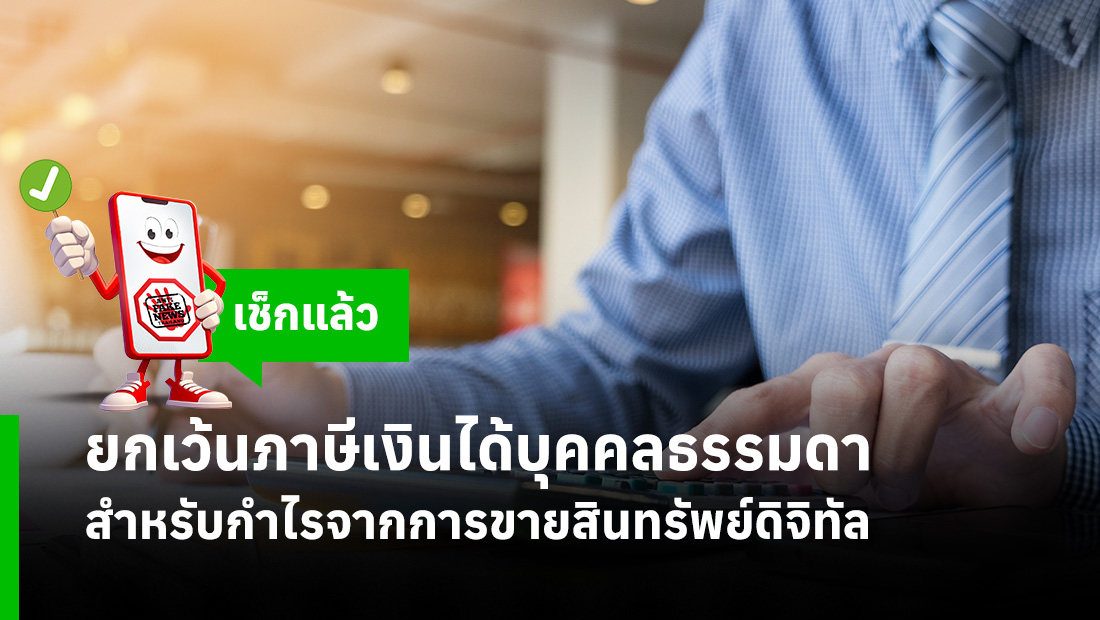 ยกเว้นภาษีเงินได้บุคคลธรรมดา สำหรับกำไรจากการขายสินทรัพย์ดิจิทัล