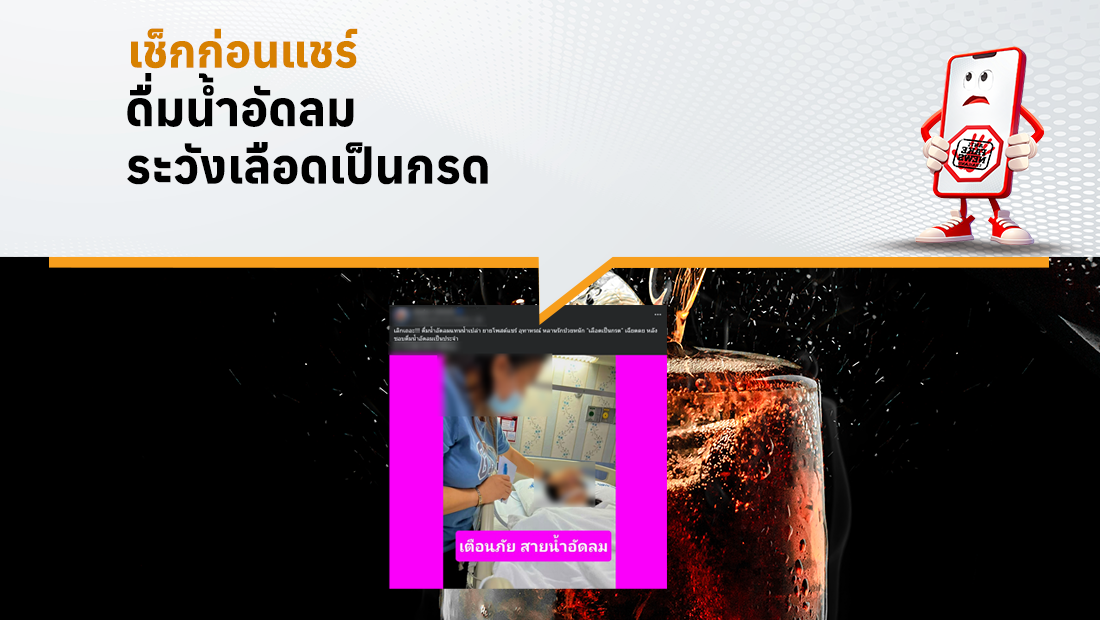 ดื่มน้ำอัดลม ระวังเลือดเป็นกรด