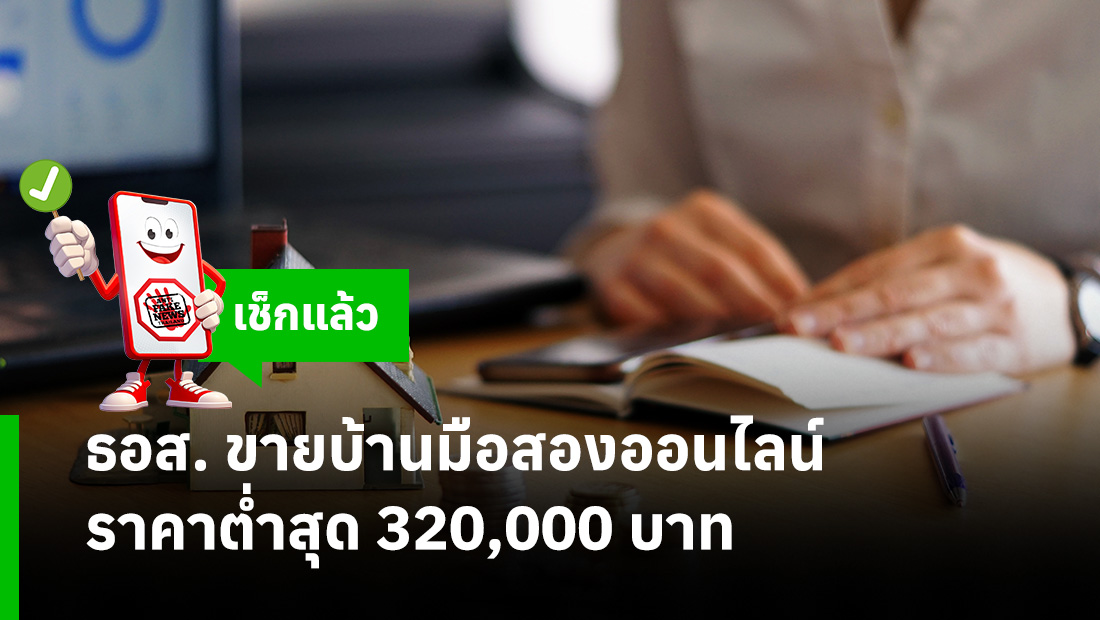 ธอส. ขายบ้านมือสองออนไลน์ ราคาต่ำสุด 320,000 บาท