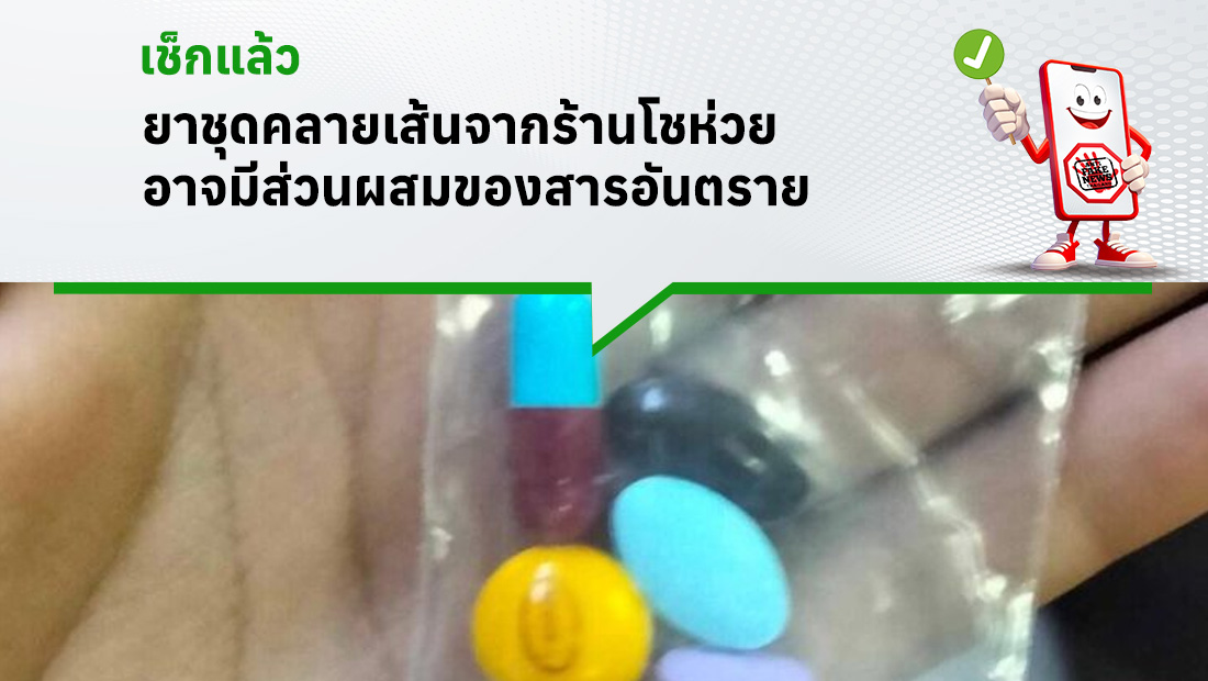 ยาชุดคลายเส้นจากร้านโชห่วย อาจมีส่วนผสมของสารอันตราย