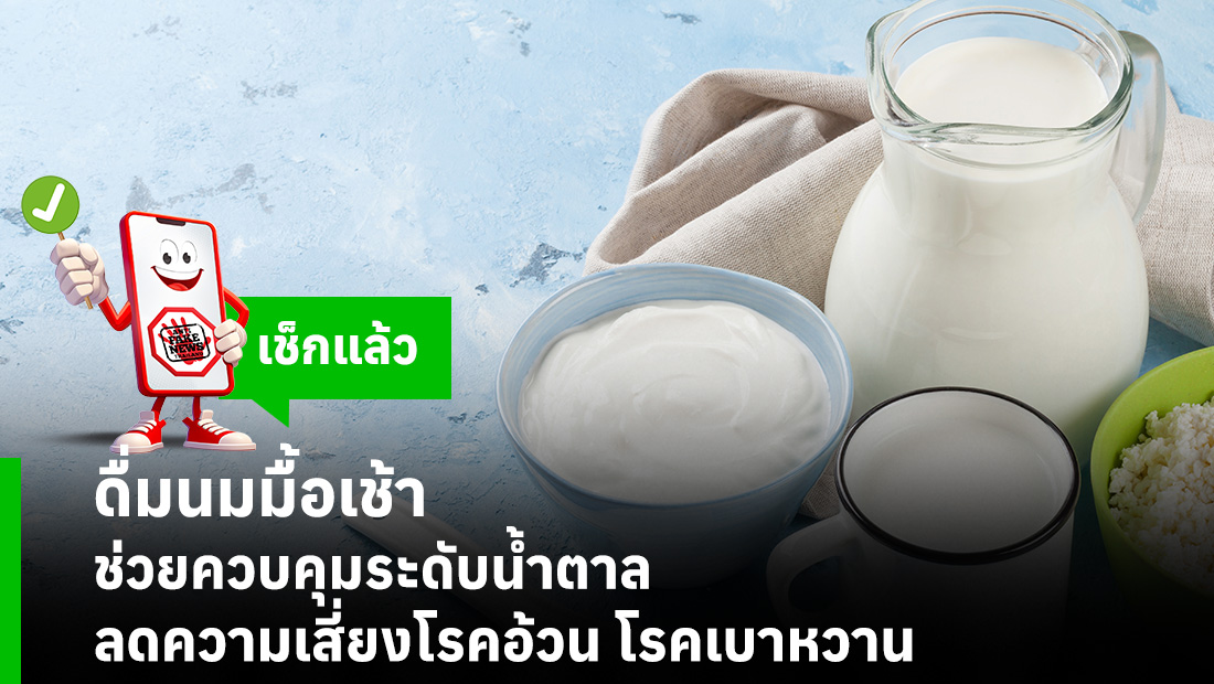 ดื่มนมมื้อเช้า