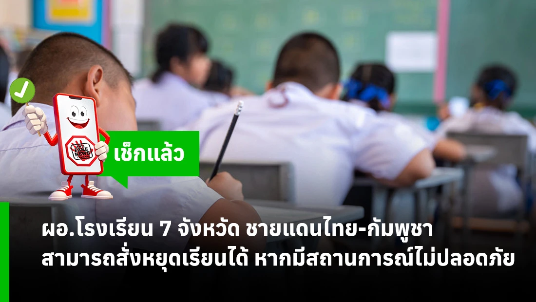 โรงเรียน​ 7 จังหวัด ชายแดนไทย-กัมพูชา​