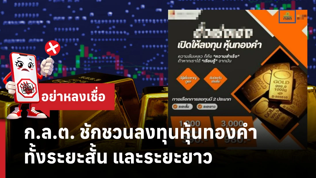 ก.ล.ต. ชักชวนลงทุนหุ้นทองคำ