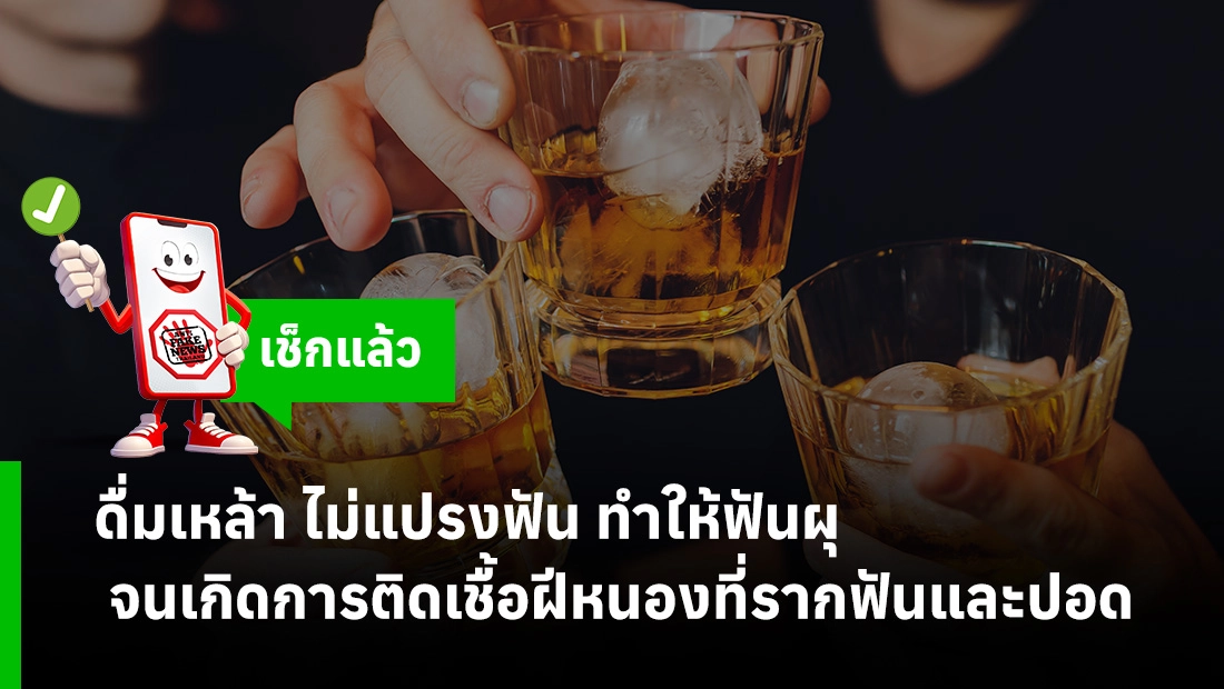 ดื่มเหล้า ไม่แปรงฟัน