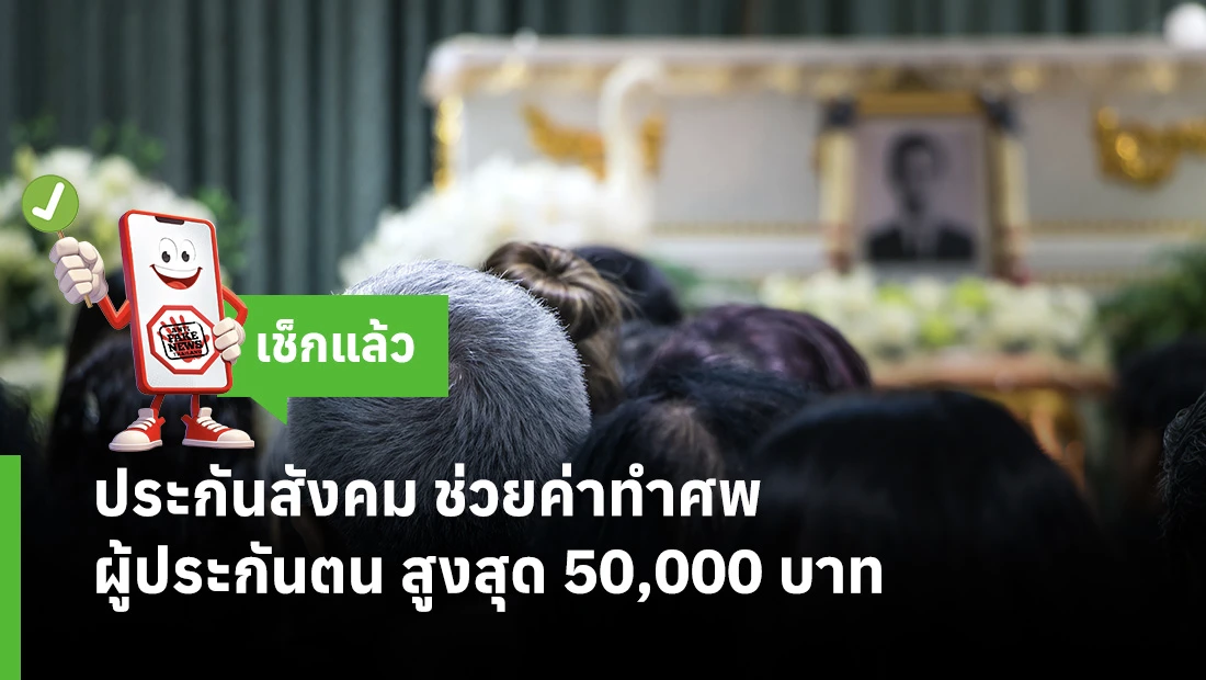 ประกันสังคม ช่วยค่าทำศพผู้ประกันตน สูงสุด 50,000 บาท