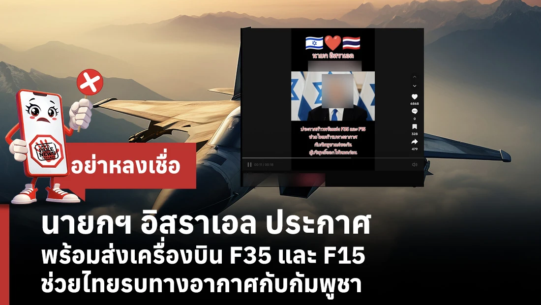 นายกฯ อิสราเอล ประกาศ พร้อมส่งเครื่องบิน F35 และ F15 ช่วยไทยรบทางอากาศกับกัมพูชา
