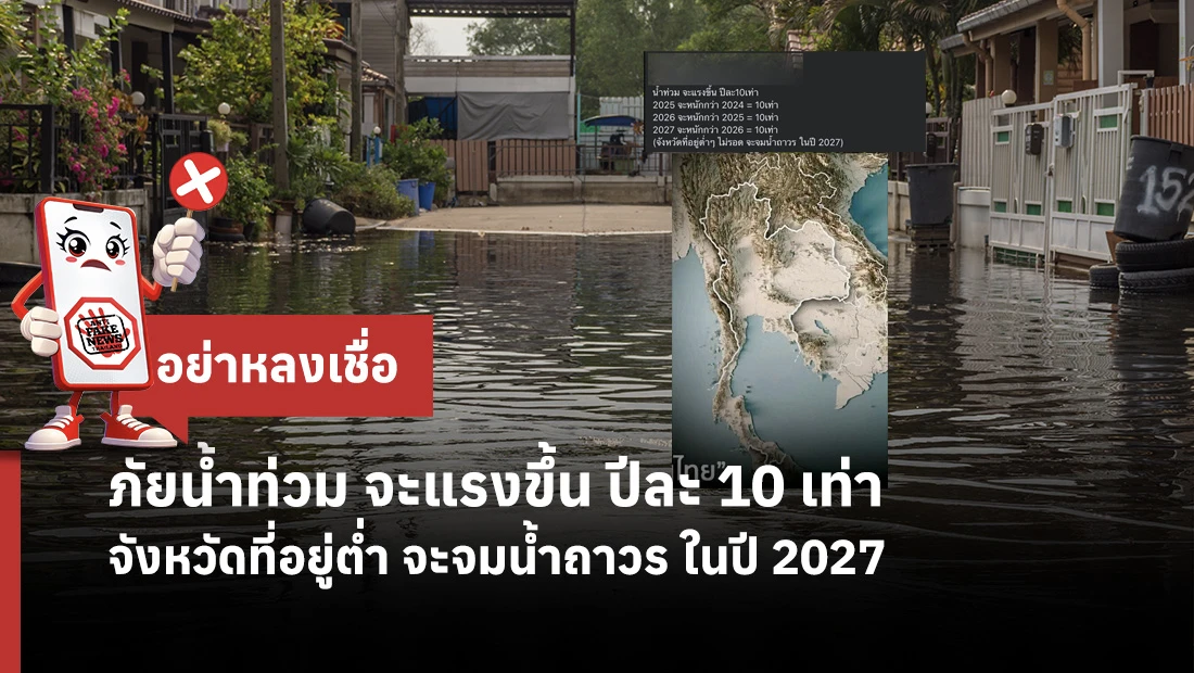 ภัยน้ำท่วม จะแรงขึ้น ปีละ 10 เท่า จังหวัดที่อยู่ต่ำ จะจมน้ำถาวร ในปี 2027