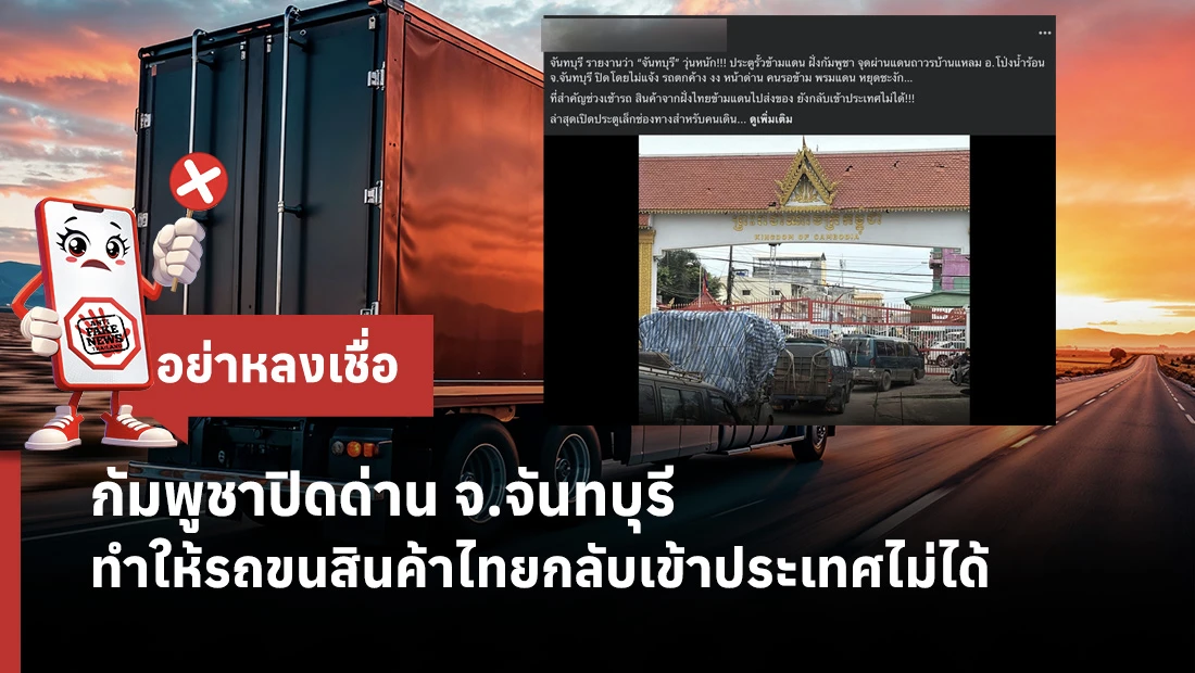 กัมพูชาปิดด่าน จ.จันทบุรี ทำให้รถขนสินค้าไทยกลับเข้าประเทศไม่ได้