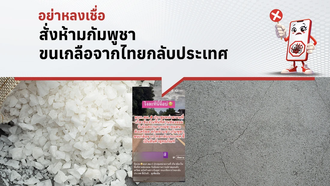 สั่งห้ามกัมพูชาขนเกลือจากไทยกลับประเทศ