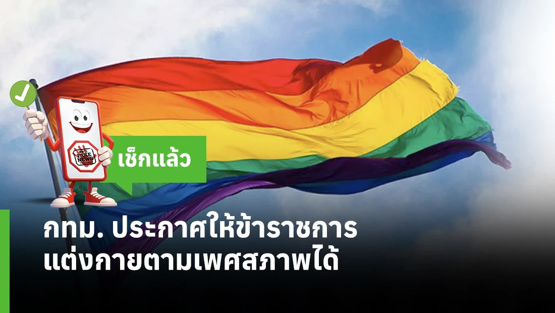 กทม. ประกาศให้ข้าราชการ แต่งกายตามเพศสภาพได้