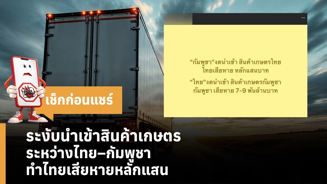 ระงับนำเข้าสินค้าเกษตร ระหว่างไทย–กัมพูชา ทำไทยเสียหายหลักแสน