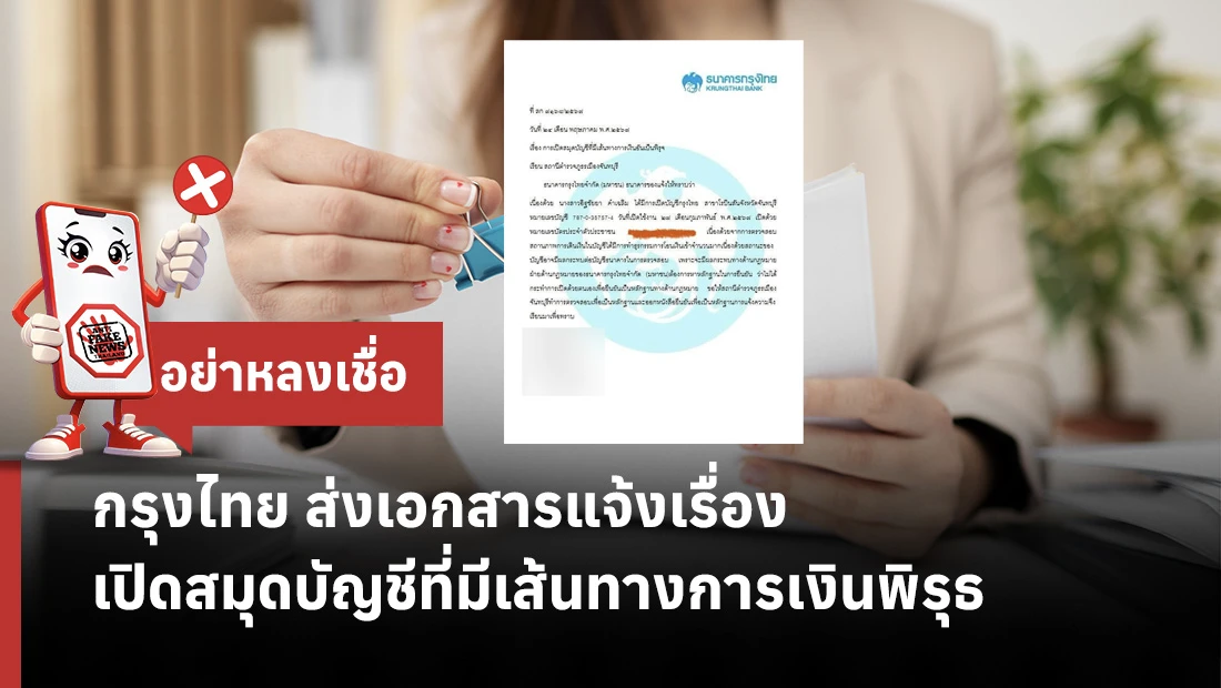 กรุงไทย ส่งเอกสารแจ้งเรื่องเปิดสมุดบัญชีที่มีเส้นทางการเงินพิรุธ