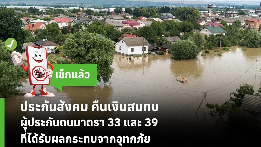 ประกันสังคม คืนเงินสมทบ ผู้ประกันตนมาตรา 33 และ 39 ที่ได้รับผลกระทบจากอุทกภัย