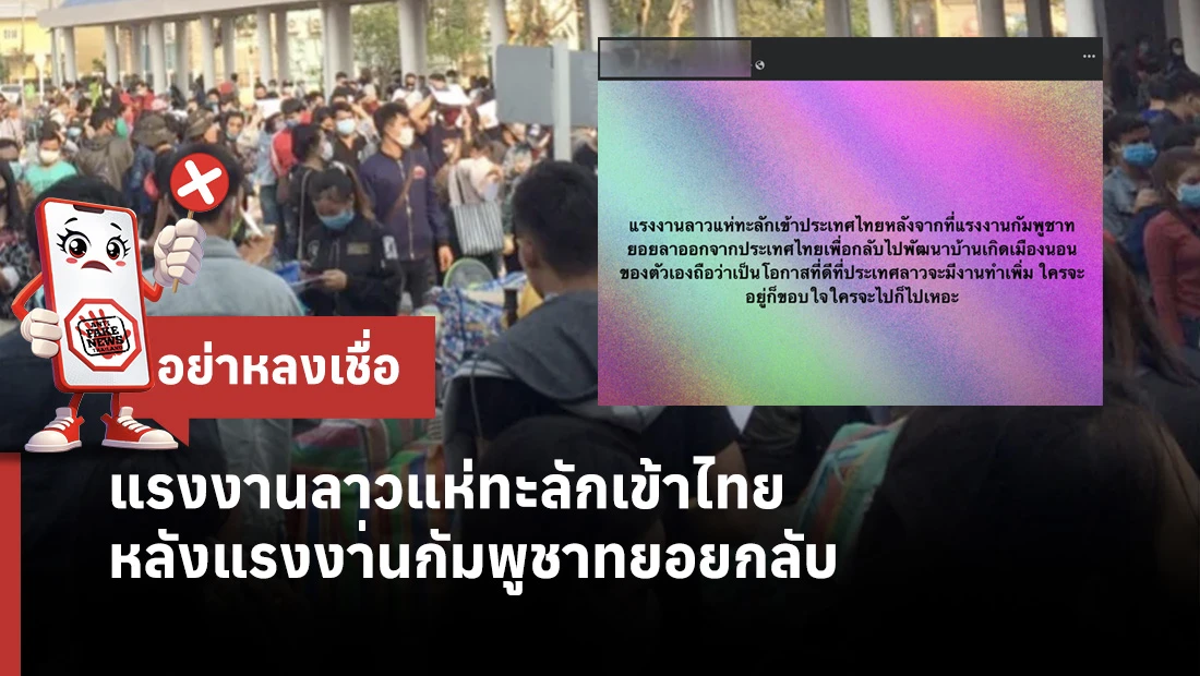 แรงงานลาวแห่ทะลักเข้าไทย หลังแรงงานกัมพูชาทยอยกลับ