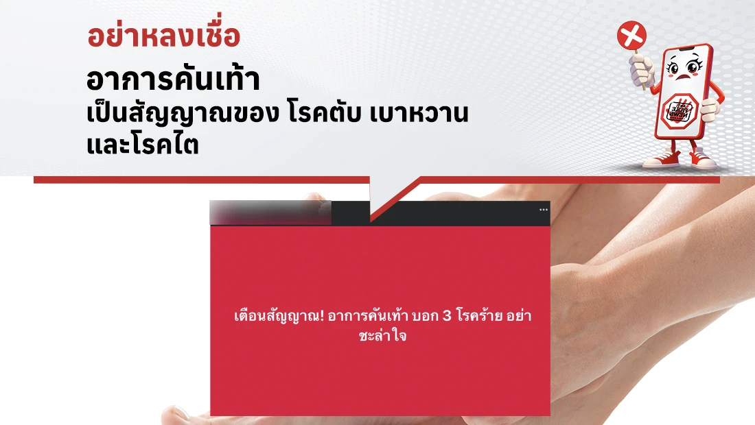 อาการคันเท้า เป็นสัญญาณของ โรคตับ เบาหวาน และโรคไต