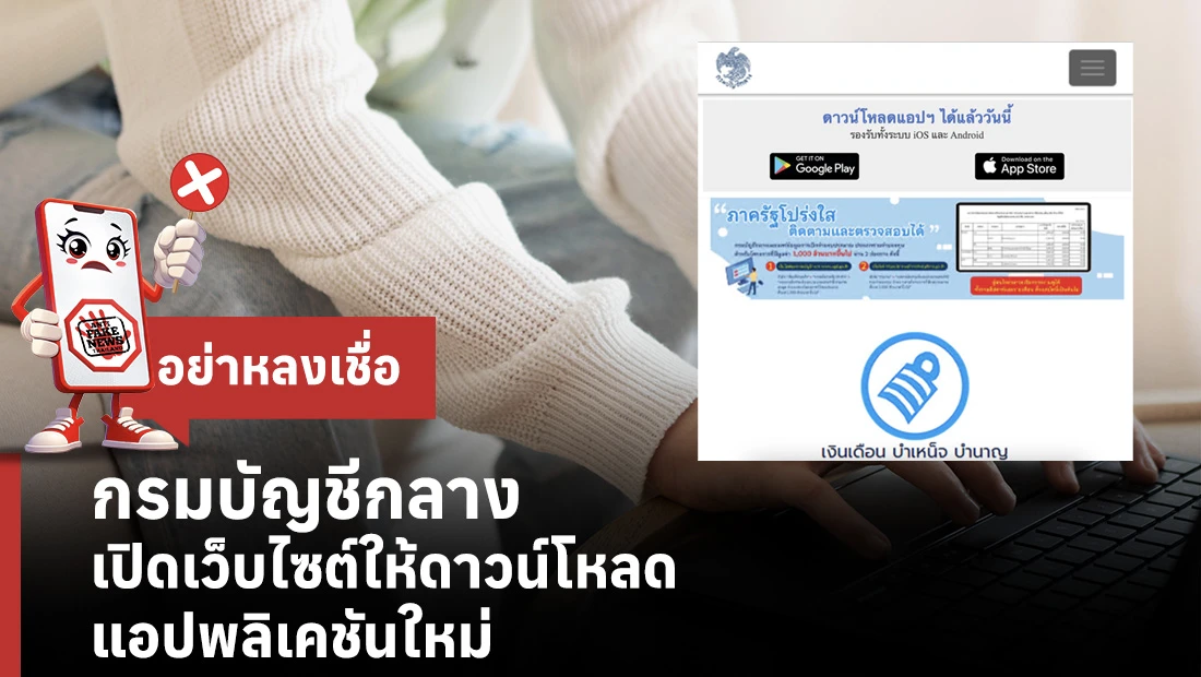 กรมบัญชีกลาง เปิดเว็บไซต์ให้ดาวน์โหลดแอปพลิเคชันใหม่