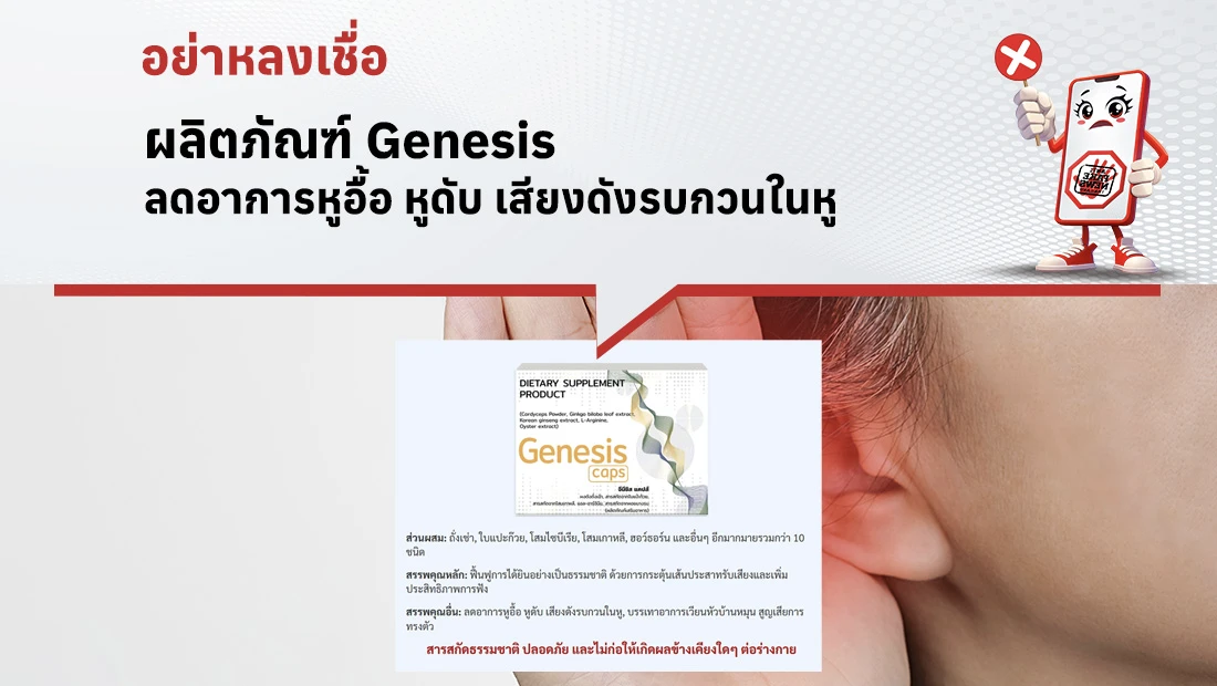 ผลิตภัณฑ์ Genesis ลดอาการหูอื้อ หูดับ เสียงดังรบกวนในหู