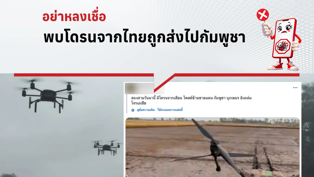 พบโดรนจากไทยถูกส่งไปกัมพูชา