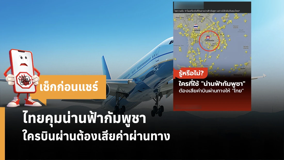 ไทยคุมน่านฟ้ากัมพูชา ใครบินผ่านต้องเสียค่าผ่านทาง