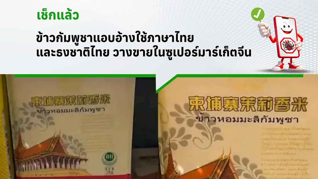 ข้าวกัมพูชาแอบอ้างใช้ภาษาไทย