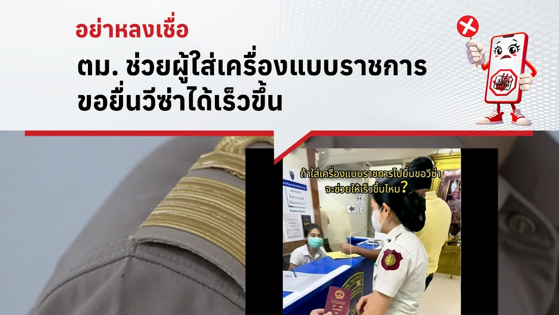 ตม. ช่วยผู้ใส่เครื่องแบบราชการ