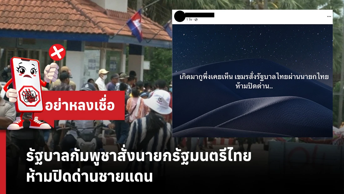 รัฐบาลกัมพูชาสั่งนายกรัฐมนตรีไทย ห้ามปิดด่านชายแดน