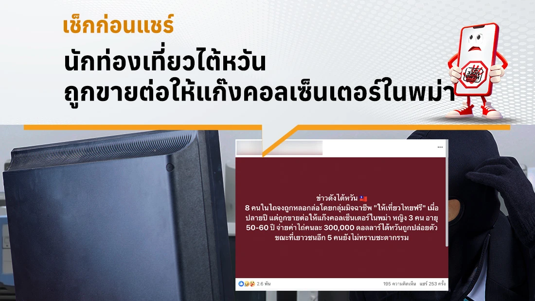 นักท่องเที่ยวไต้หวันถูกขายต่อให้แก๊งคอลเซ็นเตอร์ในพม่า