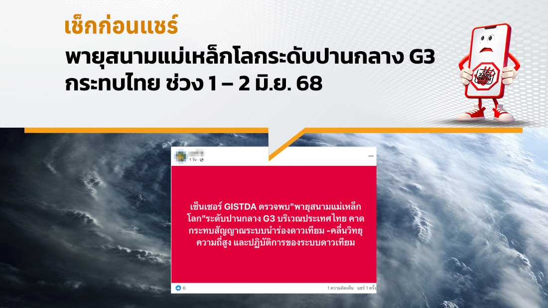 พายุสนามแม่เหล็กโลกระดับปานกลาง G3 กระทบไทย ช่วง 1 – 2 มิ.ย. 68