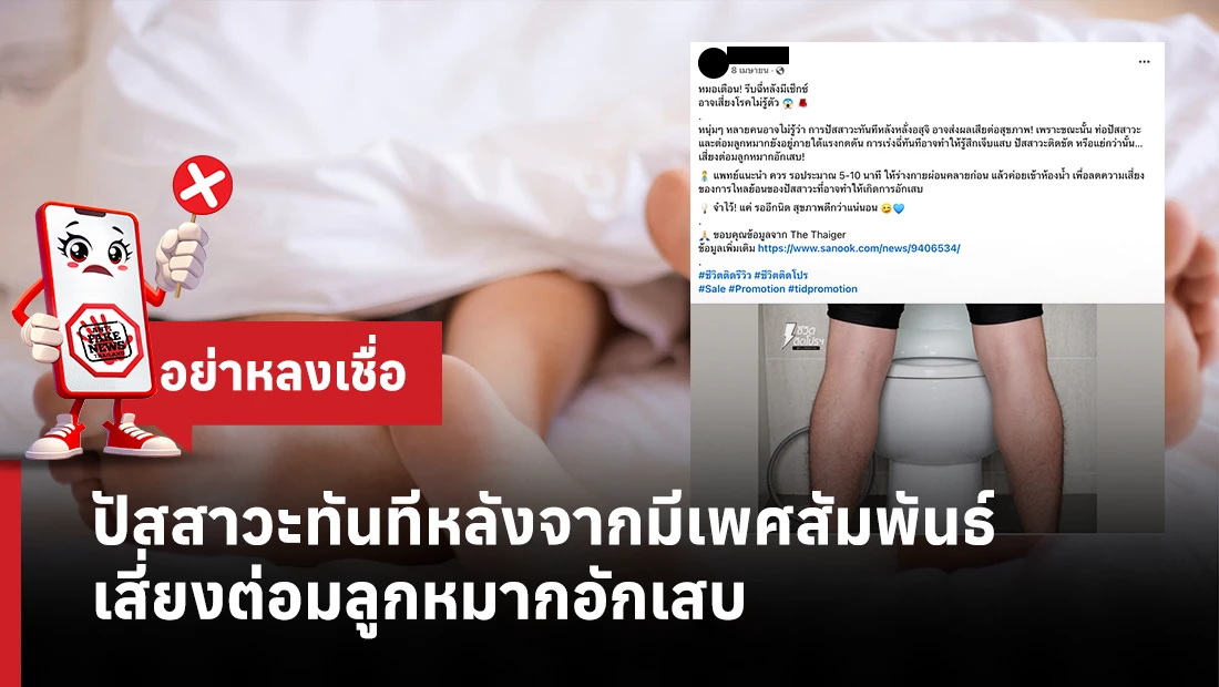 ปัสสาวะทันทีหลังจากมีเพศสัมพันธ์ เสี่ยงต่อมลูกหมากอักเสบ
