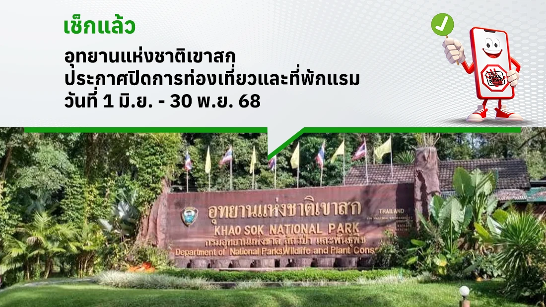 อุทยานแห่งชาติเขาสก ประกาศปิดการท่องเที่ยวและที่พักแรม วันที่ 1 มิ.ย. - 30 พ.ย. 68