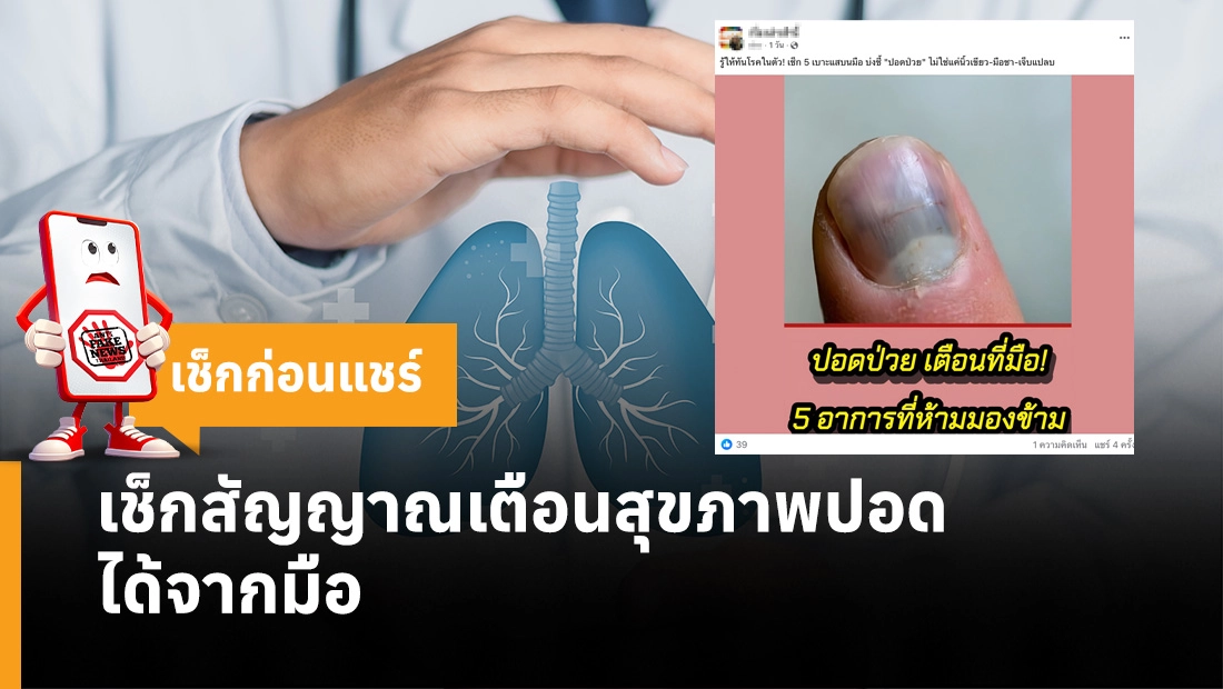 เช็กสัญญาณเตือนสุขภาพปอดได้จากมือ
