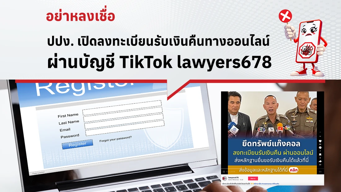ปปง. เปิดลงทะเบียนรับเงินคืนทางออนไลน์ ผ่านบัญชี TikTok lawyers678
